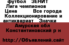 1.1) футбол : ЗЕНИТ 08-09 Лига чемпионов  № 13 › Цена ­ 590 - Все города Коллекционирование и антиквариат » Значки   . Амурская обл.,Константиновский р-н